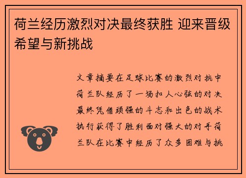 荷兰经历激烈对决最终获胜 迎来晋级希望与新挑战