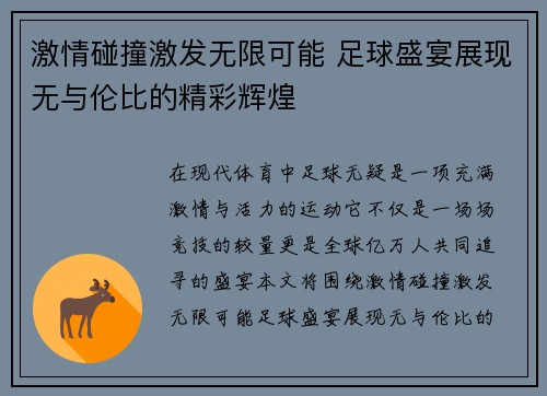激情碰撞激发无限可能 足球盛宴展现无与伦比的精彩辉煌