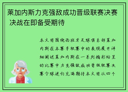 莱加内斯力克强敌成功晋级联赛决赛 决战在即备受期待