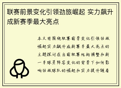 联赛前景变化引领劲旅崛起 实力飙升成新赛季最大亮点
