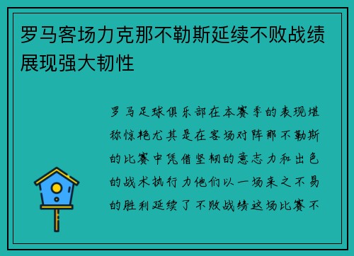 罗马客场力克那不勒斯延续不败战绩展现强大韧性