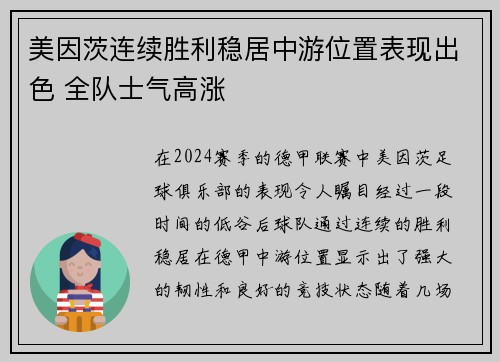 美因茨连续胜利稳居中游位置表现出色 全队士气高涨