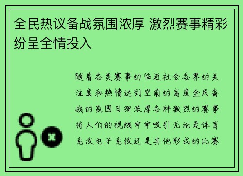 全民热议备战氛围浓厚 激烈赛事精彩纷呈全情投入