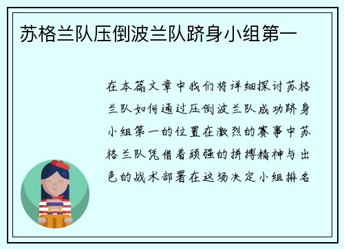 苏格兰队压倒波兰队跻身小组第一