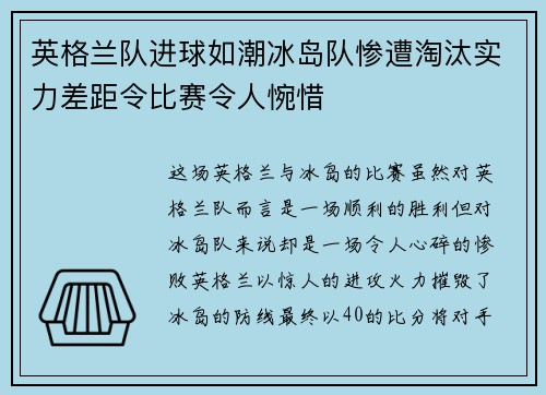 英格兰队进球如潮冰岛队惨遭淘汰实力差距令比赛令人惋惜