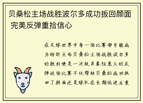 贝桑松主场战胜波尔多成功扳回颜面 完美反弹重拾信心