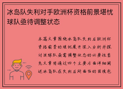 冰岛队失利对手欧洲杯资格前景堪忧球队亟待调整状态