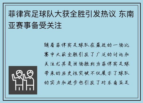 菲律宾足球队大获全胜引发热议 东南亚赛事备受关注