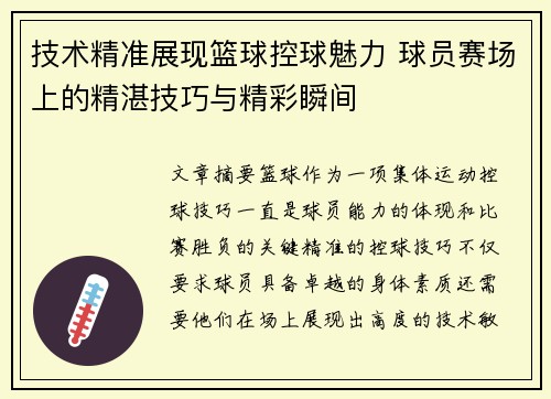 技术精准展现篮球控球魅力 球员赛场上的精湛技巧与精彩瞬间