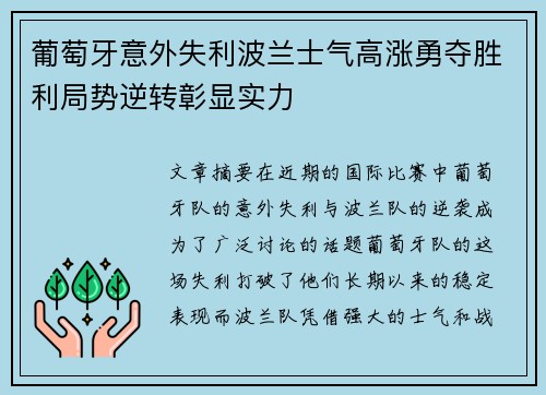 葡萄牙意外失利波兰士气高涨勇夺胜利局势逆转彰显实力