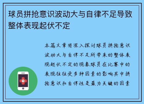 球员拼抢意识波动大与自律不足导致整体表现起伏不定