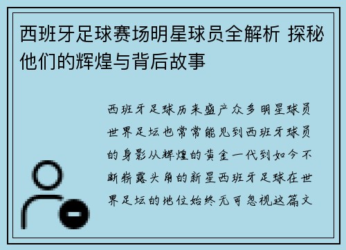 西班牙足球赛场明星球员全解析 探秘他们的辉煌与背后故事