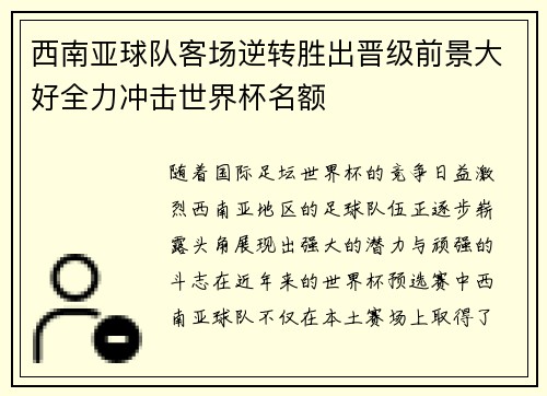 西南亚球队客场逆转胜出晋级前景大好全力冲击世界杯名额