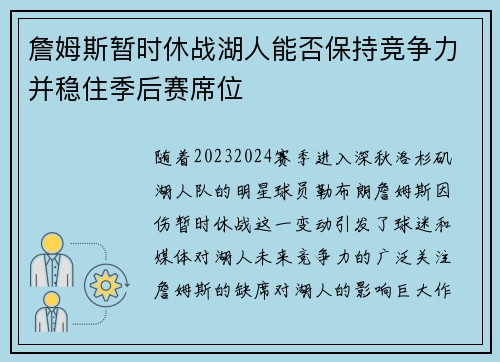 詹姆斯暂时休战湖人能否保持竞争力并稳住季后赛席位