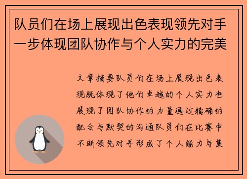 队员们在场上展现出色表现领先对手一步体现团队协作与个人实力的完美结合