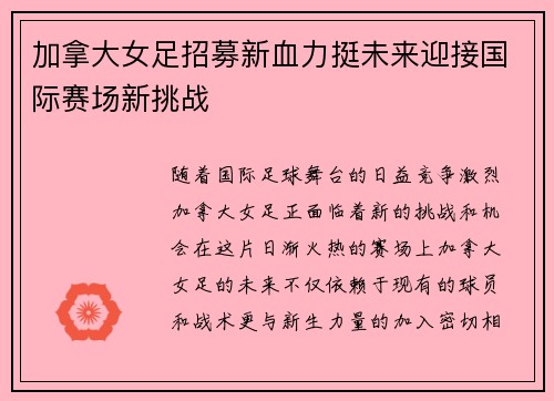 加拿大女足招募新血力挺未来迎接国际赛场新挑战