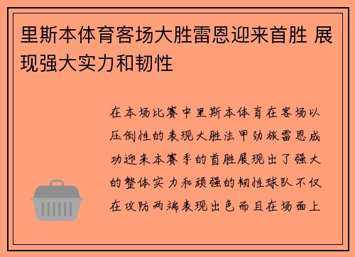 里斯本体育客场大胜雷恩迎来首胜 展现强大实力和韧性
