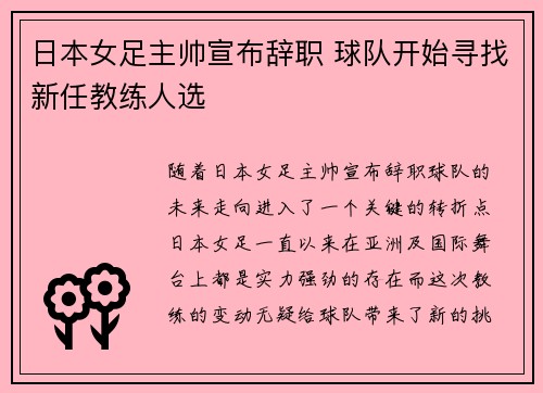 日本女足主帅宣布辞职 球队开始寻找新任教练人选