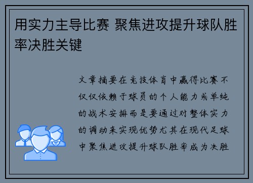 用实力主导比赛 聚焦进攻提升球队胜率决胜关键