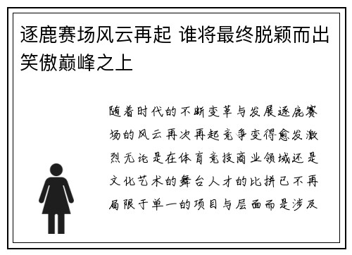 逐鹿赛场风云再起 谁将最终脱颖而出笑傲巅峰之上