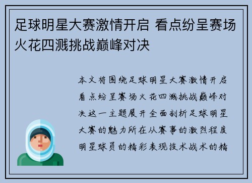 足球明星大赛激情开启 看点纷呈赛场火花四溅挑战巅峰对决