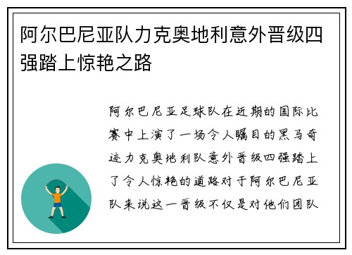 阿尔巴尼亚队力克奥地利意外晋级四强踏上惊艳之路