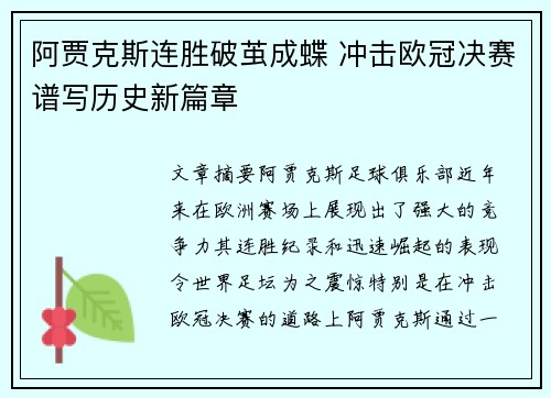 阿贾克斯连胜破茧成蝶 冲击欧冠决赛谱写历史新篇章