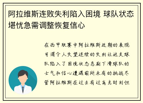 阿拉维斯连败失利陷入困境 球队状态堪忧急需调整恢复信心