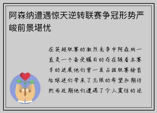 阿森纳遭遇惊天逆转联赛争冠形势严峻前景堪忧