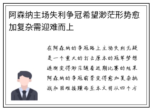 阿森纳主场失利争冠希望渺茫形势愈加复杂需迎难而上