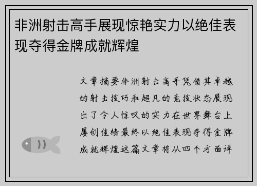 非洲射击高手展现惊艳实力以绝佳表现夺得金牌成就辉煌