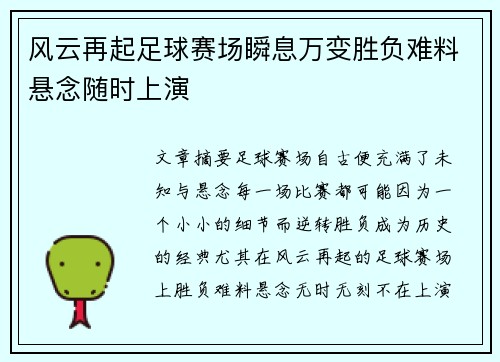 风云再起足球赛场瞬息万变胜负难料悬念随时上演