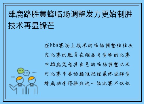 雄鹿路胜黄蜂临场调整发力更始制胜技术再显锋芒