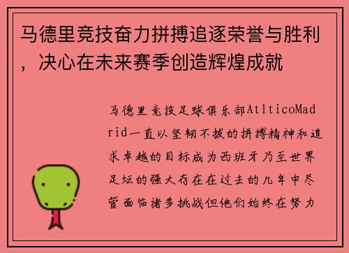 马德里竞技奋力拼搏追逐荣誉与胜利，决心在未来赛季创造辉煌成就