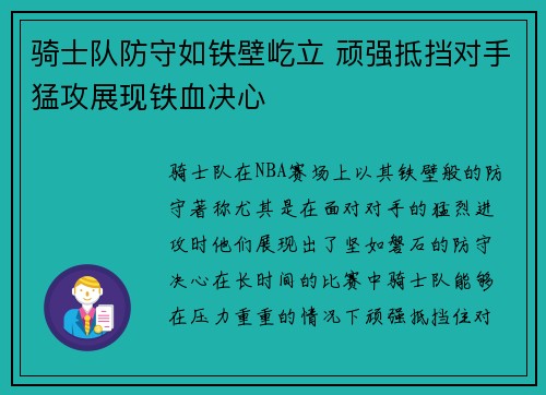 骑士队防守如铁壁屹立 顽强抵挡对手猛攻展现铁血决心