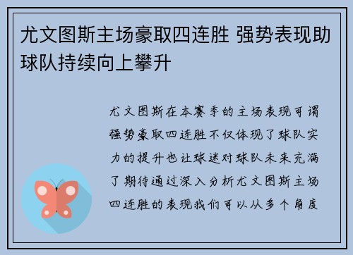 尤文图斯主场豪取四连胜 强势表现助球队持续向上攀升