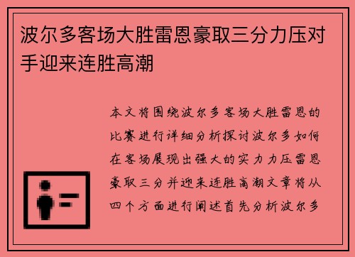 波尔多客场大胜雷恩豪取三分力压对手迎来连胜高潮
