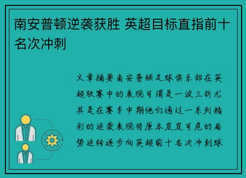南安普顿逆袭获胜 英超目标直指前十名次冲刺