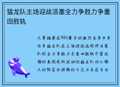 猛龙队主场迎战活塞全力争胜力争重回胜轨