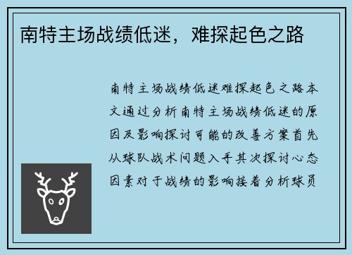 南特主场战绩低迷，难探起色之路