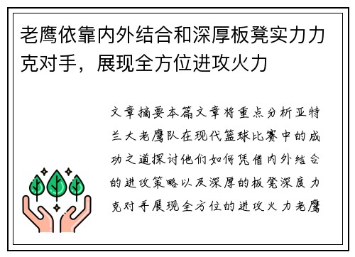 老鹰依靠内外结合和深厚板凳实力力克对手，展现全方位进攻火力