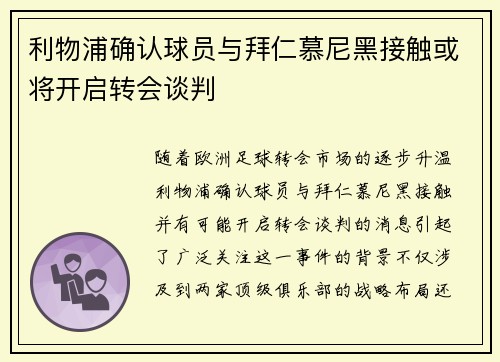 利物浦确认球员与拜仁慕尼黑接触或将开启转会谈判