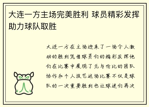 大连一方主场完美胜利 球员精彩发挥助力球队取胜