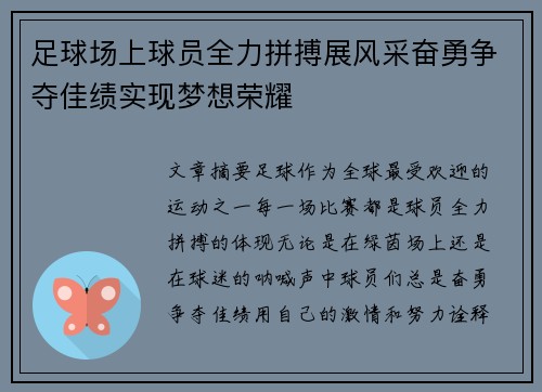 足球场上球员全力拼搏展风采奋勇争夺佳绩实现梦想荣耀