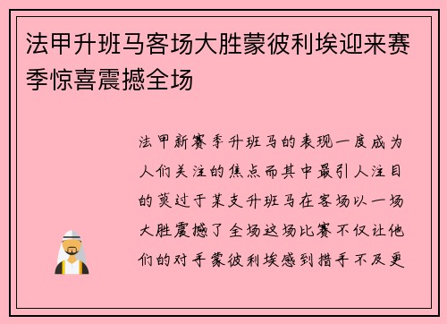 法甲升班马客场大胜蒙彼利埃迎来赛季惊喜震撼全场