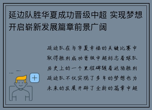 延边队胜华夏成功晋级中超 实现梦想开启崭新发展篇章前景广阔