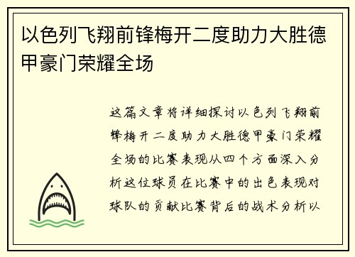 以色列飞翔前锋梅开二度助力大胜德甲豪门荣耀全场