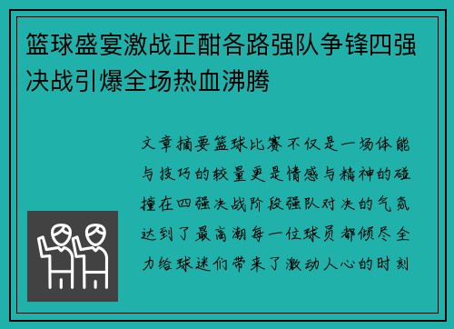 篮球盛宴激战正酣各路强队争锋四强决战引爆全场热血沸腾