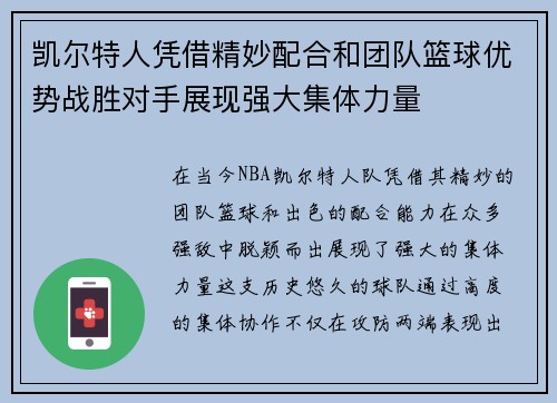凯尔特人凭借精妙配合和团队篮球优势战胜对手展现强大集体力量