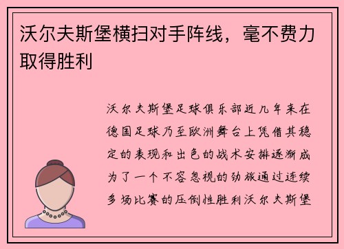 沃尔夫斯堡横扫对手阵线，毫不费力取得胜利